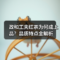 政和工夫红茶为何成上品？品质特点全解析（图4）
