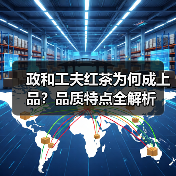 政和工夫红茶为何成上品？品质特点全解析（图3）