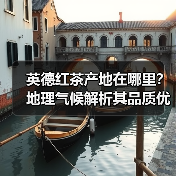 英德红茶产地在哪里？地理气候解析其品质优势（图4）