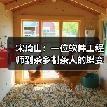 宋琦山:一位软件工程师到茶乡制茶人的蝶变(图2) 宋琦山:一位软件工程师到茶乡制茶人的蝶变(图2)
