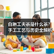 白琳工夫茶是什么茶？手工工艺与历史全解析（图2）