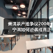 普洱茶产地争议200年，宁洱如何逆袭成真正源头？（图1）