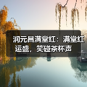 润元昌满堂红：满堂红运盛，笑碰茶杯声（图4）
