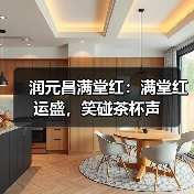 润元昌满堂红：满堂红运盛，笑碰茶杯声（图2）