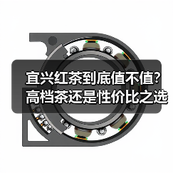 宜兴红茶到底值不值？高档茶还是性价比之选？（图3）