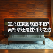 宜兴红茶到底值不值？高档茶还是性价比之选？（图4）