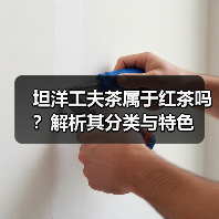 坦洋工夫茶属于红茶吗?解析其分类与特色(图1) 坦洋工夫茶属于红茶吗?解析其分类与特色(图1)