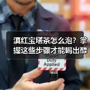 滇红宝塔茶怎么泡？掌握这些步骤才能喝出醇香（图1）