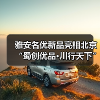 雅安名优新品亮相北京“蜀创优品·川行天下”展销活动（图2）