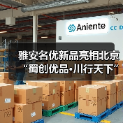 雅安名优新品亮相北京“蜀创优品·川行天下”展销活动（图3）