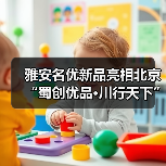 雅安名优新品亮相北京“蜀创优品·川行天下”展销活动（图1）