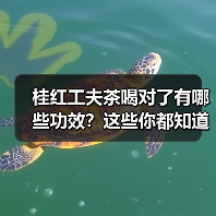桂红工夫茶喝对了有哪些功效？这些你都知道吗？（图2）