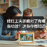 桂红工夫茶喝对了有哪些功效？这些你都知道吗？（图4）