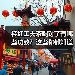 桂红工夫茶喝对了有哪些功效？这些你都知道吗？（图3）