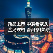 新品上市 中茶老茶头 金汤琥珀 普洱茶(熟茶）散茶（图3）