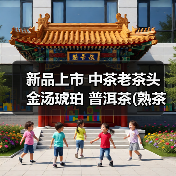 新品上市 中茶老茶头 金汤琥珀 普洱茶(熟茶）散茶（图4）