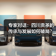 专家对话：四川贡茶的传承与发展如何破局？（图3）