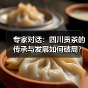 专家对话：四川贡茶的传承与发展如何破局？（图1）