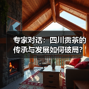 专家对话：四川贡茶的传承与发展如何破局？（图4）