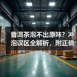 普洱茶泡不出原味?冲泡误区全解析,附正确方法(图2) 普洱茶泡不出原味?冲泡误区全解析,附正确方法(图2)
