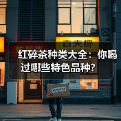 红碎茶种类大全：你喝过哪些特色品种？（图3）