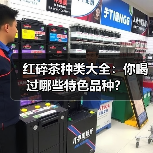红碎茶种类大全：你喝过哪些特色品种？（图4）