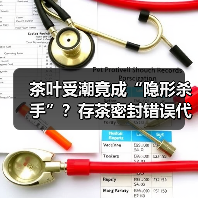 茶叶受潮竟成“隐形杀手”？存茶密封错误代价高达8万！（图4）