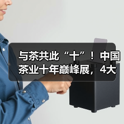 与茶共此“十”！中国茶业十年巅峰展，4大必看理由震撼公布！（图4）