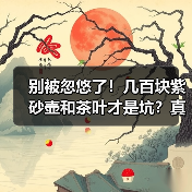 别被忽悠了!几百块紫砂壶和茶叶才是坑?真相让人不寒而栗!(图3) 别被忽悠了!几百块紫砂壶和茶叶才是坑?真相让人不寒而栗!(图3)