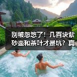 别被忽悠了!几百块紫砂壶和茶叶才是坑?真相让人不寒而栗!(图4) 别被忽悠了!几百块紫砂壶和茶叶才是坑?真相让人不寒而栗!(图4)