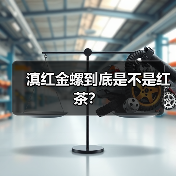 滇红金螺到底是不是红茶?(图2) 滇红金螺到底是不是红茶?(图2)