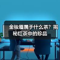 金骏眉属于什么茶?揭秘红茶中的珍品(图2) 金骏眉属于什么茶?揭秘红茶中的珍品(图2)