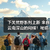 下关荒野系列上新 来自云南深山的问候！秘境荒野古树红茶（图2）