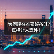 为何现在难买好茶叶?真相让人意外!(图2) 为何现在难买好茶叶?真相让人意外!(图2)