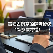 昔归古树茶的鲜味秘诀，1%茶友才懂！（图4）