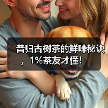 昔归古树茶的鲜味秘诀，1%茶友才懂！（图3）