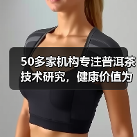 50多家机构专注普洱茶技术研究,健康价值为何被忽视?(图2) 50多家机构专注普洱茶技术研究,健康价值为何被忽视?(图2)