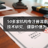 50多家机构专注普洱茶技术研究,健康价值为何被忽视?(图3) 50多家机构专注普洱茶技术研究,健康价值为何被忽视?(图3)