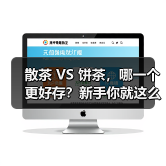 散茶 VS 饼茶，哪一个更好存？新手你就这么存，轻松存出优质老茶！（图3）