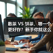 散茶 VS 饼茶，哪一个更好存？新手你就这么存，轻松存出优质老茶！（图1）