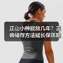 正山小种能放几年?正确储存方法延长保质期(图3) 正山小种能放几年?正确储存方法延长保质期(图3)