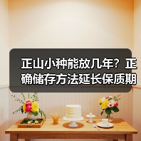 正山小种能放几年?正确储存方法延长保质期(图2) 正山小种能放几年?正确储存方法延长保质期(图2)
