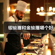 银骏眉和金骏眉哪个好(图4) 银骏眉和金骏眉哪个好(图4)