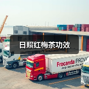 日照红梅茶功效(图3) 日照红梅茶功效(图3)