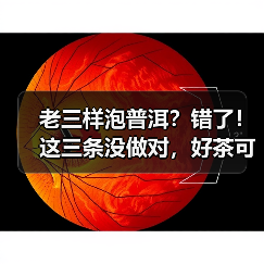 老三样泡普洱?错了!这三条没做对,好茶可能秒变“伤身水”(图1) 老三样泡普洱?错了!这三条没做对,好茶可能秒变“伤身水”(图1)