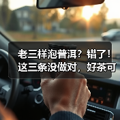 老三样泡普洱?错了!这三条没做对,好茶可能秒变“伤身水”(图2) 老三样泡普洱?错了!这三条没做对,好茶可能秒变“伤身水”(图2)