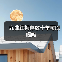 九曲红梅存放十年可以喝吗(图2) 九曲红梅存放十年可以喝吗(图2)