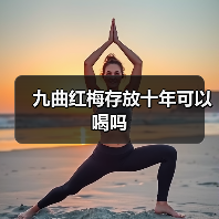 九曲红梅存放十年可以喝吗(图4) 九曲红梅存放十年可以喝吗(图4)