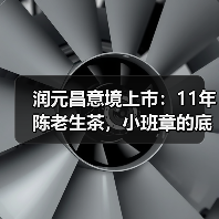 润元昌意境上市：11年陈老生茶，小班章的底气，轻泡也出彩（图1）