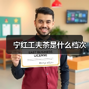 宁红工夫茶是什么档次(图1) 宁红工夫茶是什么档次(图1)